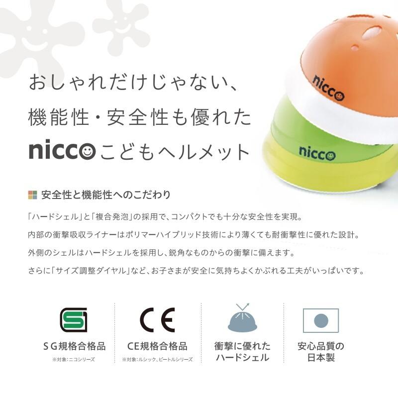 KH002YG 子供用自転車ヘルメット（頭周46〜50cm） nicco(ニコ) カラー：イエローグリーン ベビーヘルメット クミカ工業 日本製 kumika｜toolexpress｜05