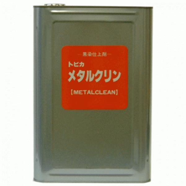 メタンさん専用 常温黒染仕上剤 MC-18 18L トビカメタルクリン （原液） 東美化学