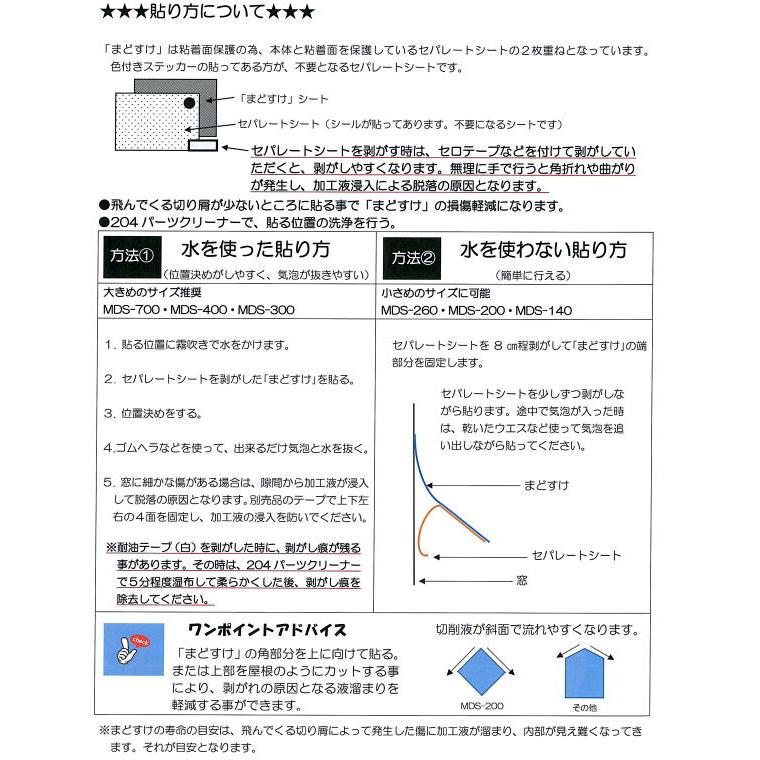 まどすけ まどすけ MDS-300 1枚（300mm×520mm)ハードコードタイプの撥水