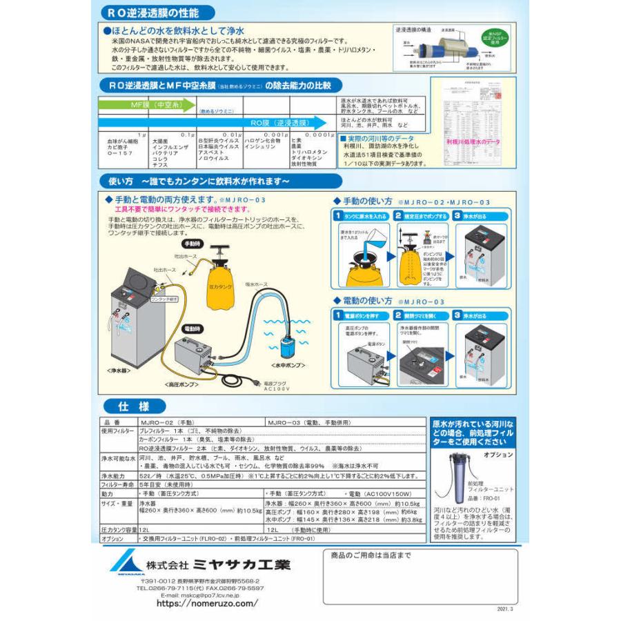 MJRO-03 手動・電動併用型 逆浸透膜 蓄圧式非常用浄水器 飲めるゾウ 