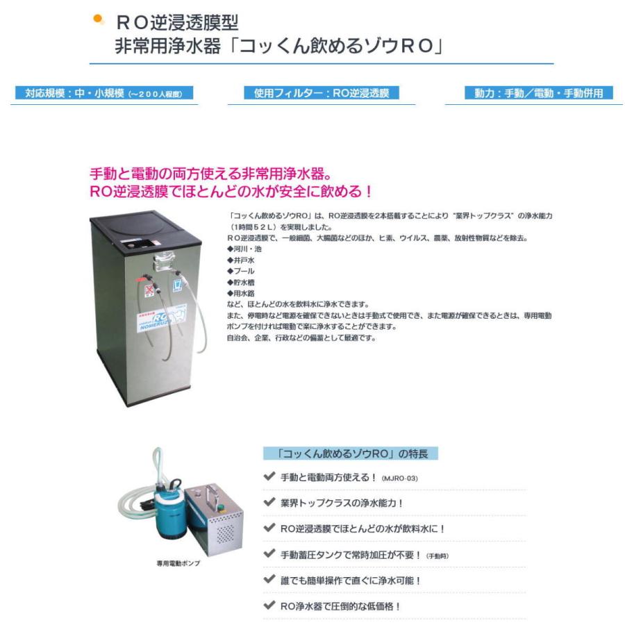 MJRO-03 手動・電動併用型 逆浸透膜 蓄圧式非常用浄水器 飲めるゾウ 