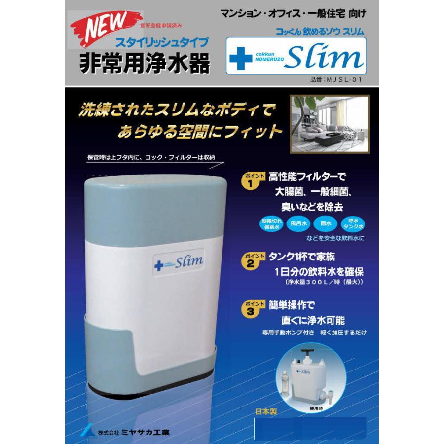 浄水器 MJSL-01新品未使用です。 非常用浄水器 MJSL-01 スリムデザイン新品未使用♥処分 【公式通販】