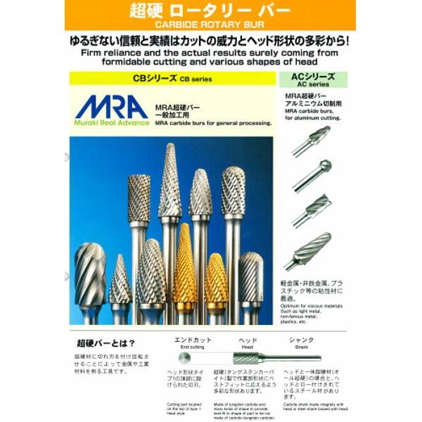 【特価商品】ムラキ MRA超硬バー Bセット(6本組) φ3mm SET-B MRA超硬バーB セット 6本組 クロスカット 3mm軸（スチールシャンク