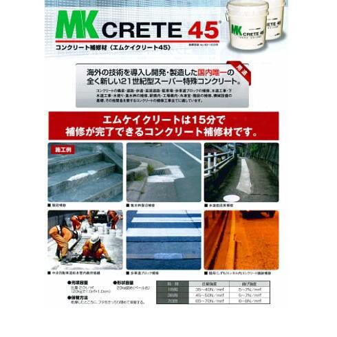 MKC45　エムケィクリート45　20kg　美松工業