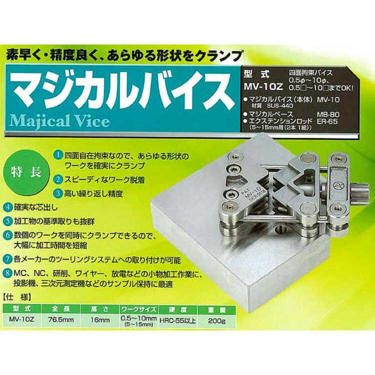 MV-10 マジカルバイス(単体）76.5×45×16　200g　材質SUS-440-C　あらゆる形状をクランプ　四面拘束バイス　　エヌジェイアイ_1