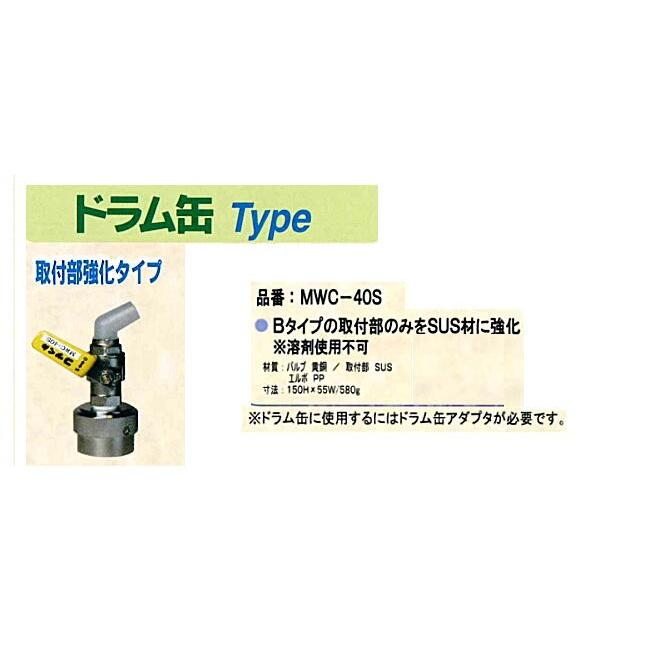 MWC-40S-R コッくん ドラム缶用 取付部強化タイプ 口金Φ40 赤色