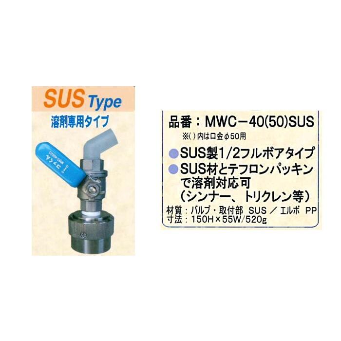 MWC-40SUS-F コッくん Φ40 取付部ステンレス製とステンレスバルブ 食品 