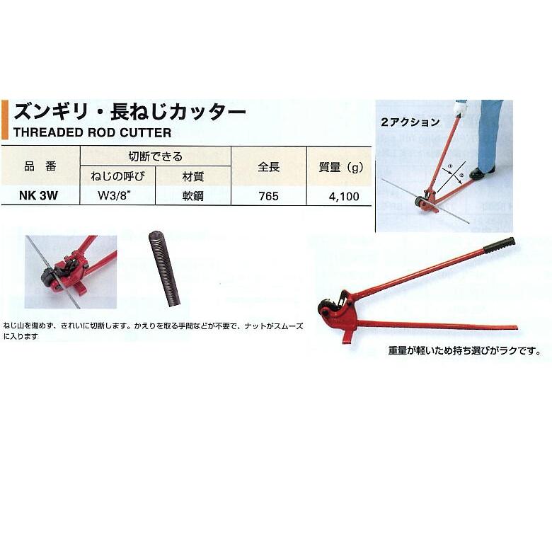 新品　長ネジカッター　NK-3W ズンギリ長ねじカッター NK3W スーパーツール : ツールエクスプレス