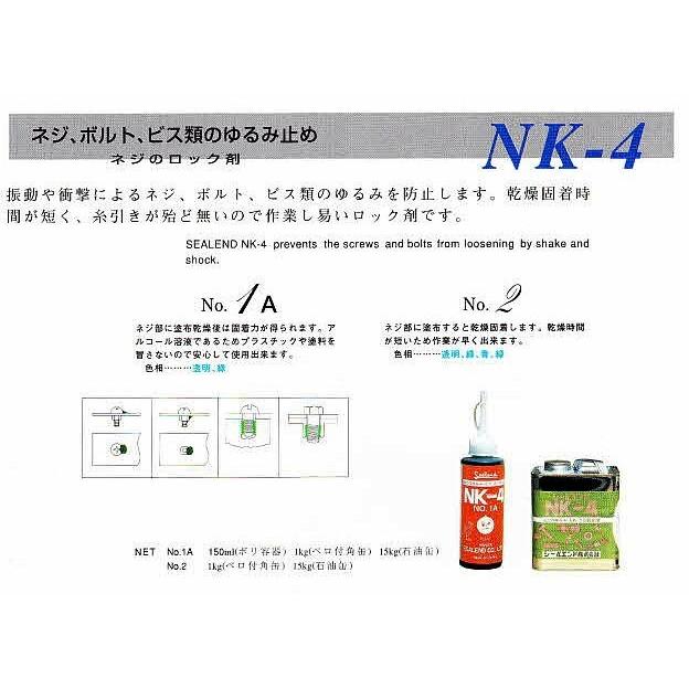 ネジのロック剤　NK4-1A-C　1kg　感想固着時間が短い　透明　ネジ、ボルト、ビス類の緩み止め　6個　シールエンド