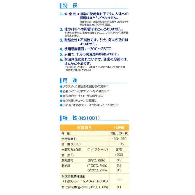 NS1001   500g(チューブ） 高性能特殊フッ素グリース  山一化学｜toolexpress｜05