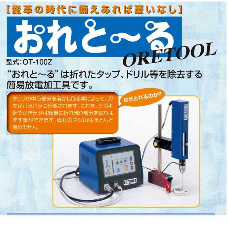 OT-100Z おれとーる 100V電極（真鍮棒）専用パテ付 エヌ