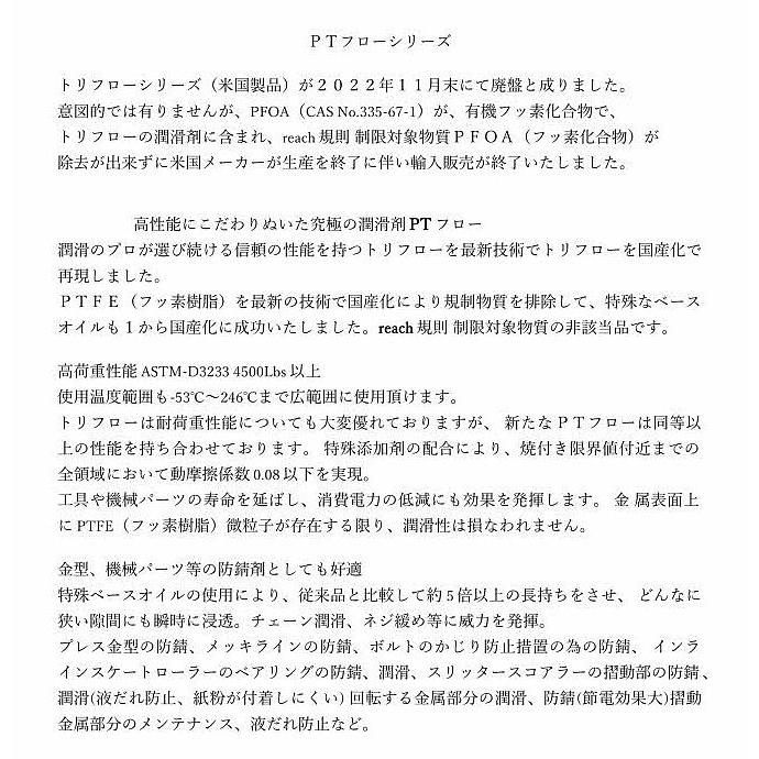 PTフロー (トリフロー代替品) P450A 420ml 1本 エアーゾール