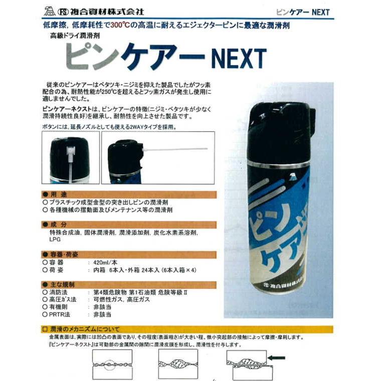 PK-1 ピンケアー(NEXT) 420ml 1本 成型金型の突き出しピンの潤滑 PK-1 ピンケアー(NEXT) 420ml 1本 成型金型の突き出しピンの潤滑
