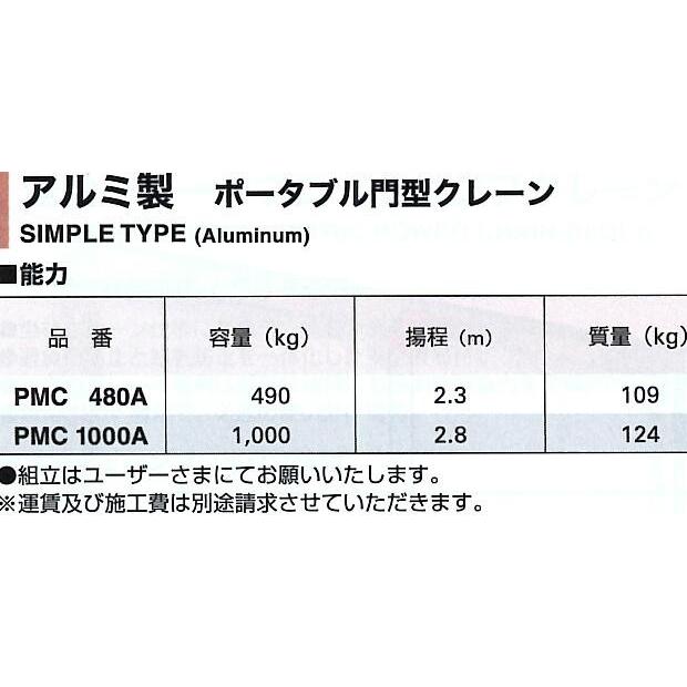 クレーン　PMC1000A　アルミ製ポータブル門型クレーン　スーパーツール