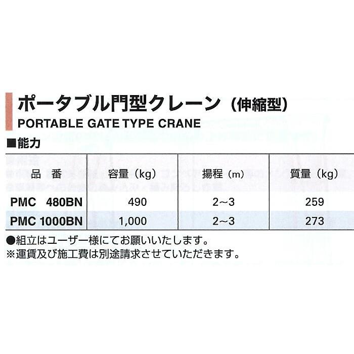 クレーン PMC1000BN ポータブル門型クレーン（伸縮型） スーパーツール