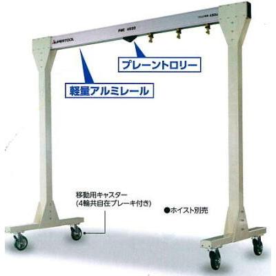 ポータブル門型クレーンPMC2535 (軽量アルミレール仕様）軽量にして 