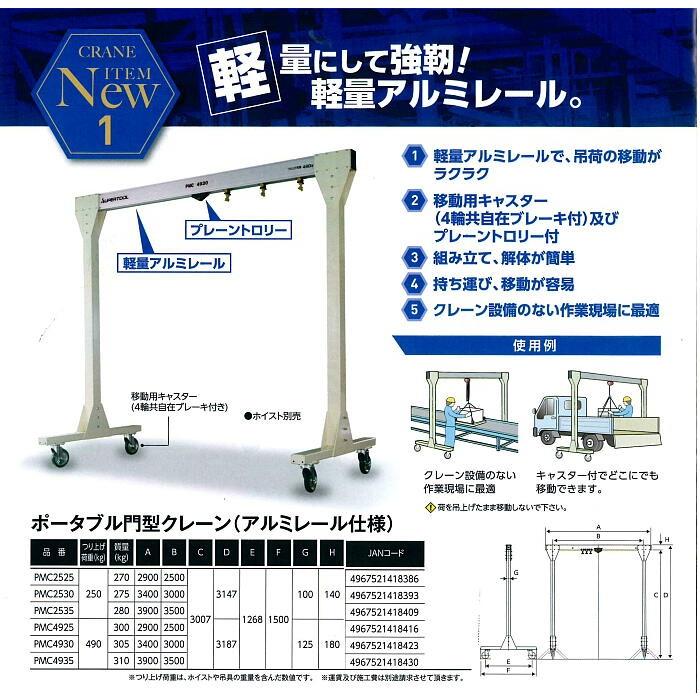 ポータブル門型クレーンPMC4925 (軽量アルミレール仕様）軽量にして