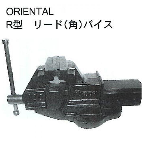 R6  R型リード（角）バイス  口幅153mm、東洋工具（オリエンタル）