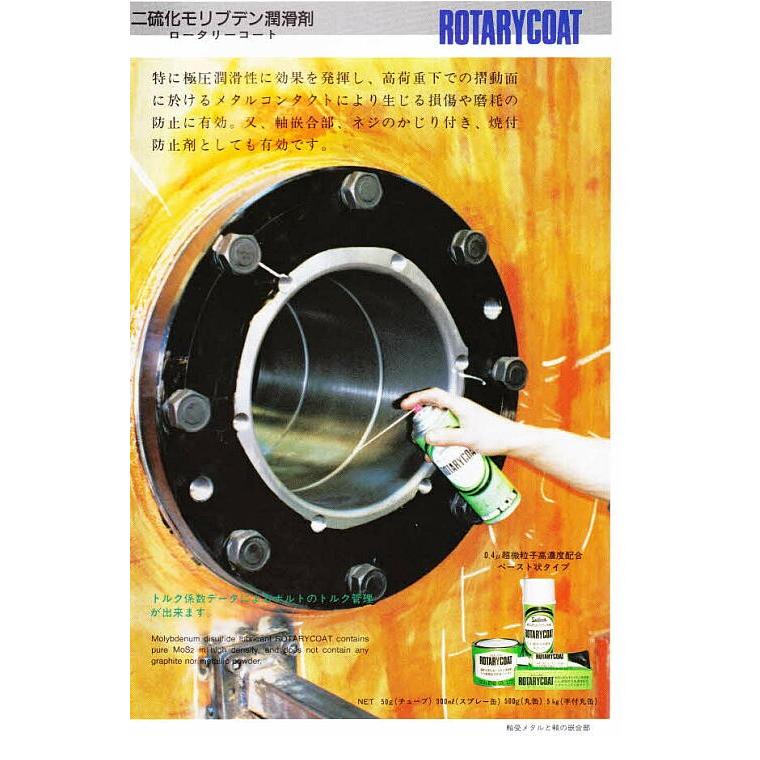ロータリーコートRC1000SP 12本 300ml 二硫化モリブデン潤滑剤