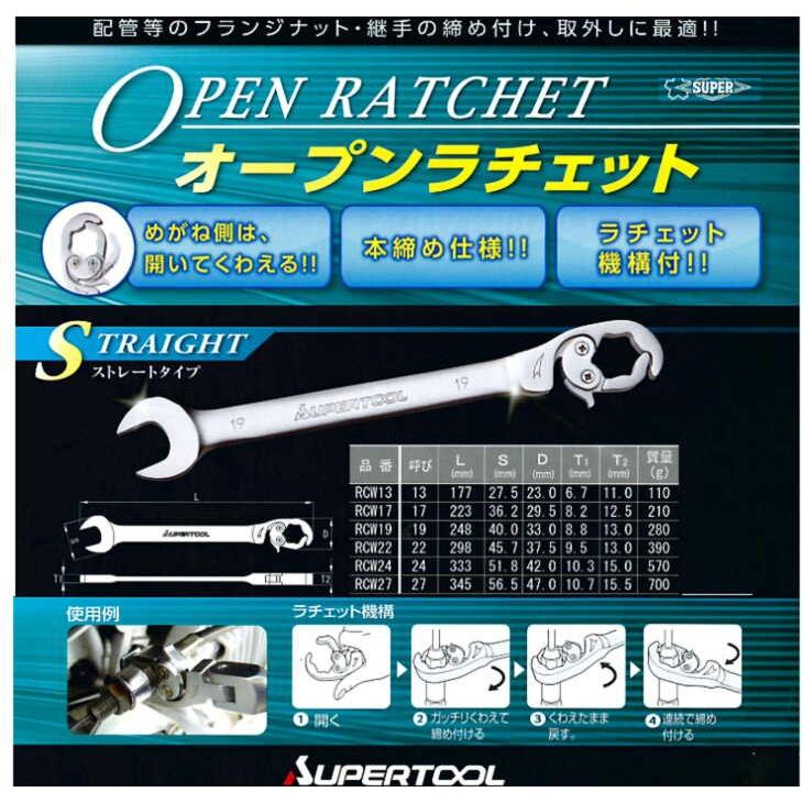オープンラチェット RCW17 ストレートタイプ スーパーツール : ツール