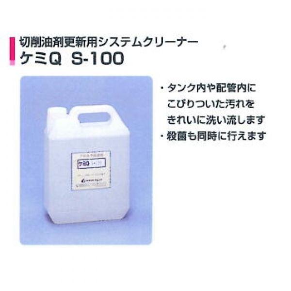 S100-4-2　水溶性切削液フラッシング用洗浄剤（切削油剤更新用システムクリーナー）4L×2　　　ケミック