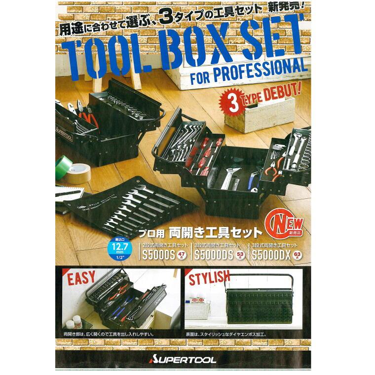 プロ用両開き工具セット（3段式）S5000DX 1組 デラックスタイプ 機械 