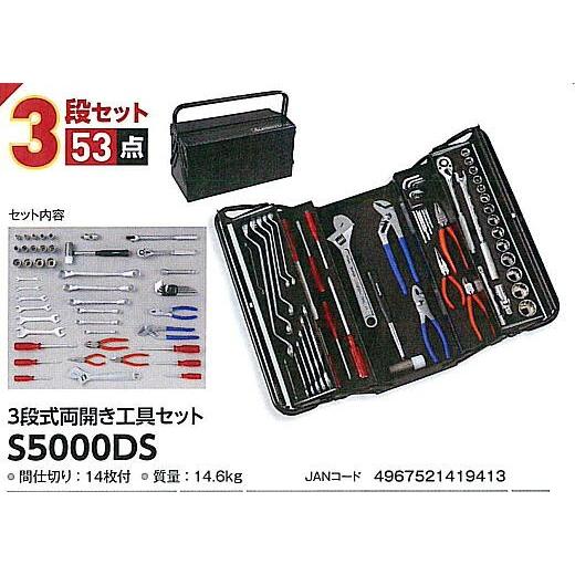 プロ用両開き工具セット（2段式）S5000S 1組 機械、自動車、農機の整備 