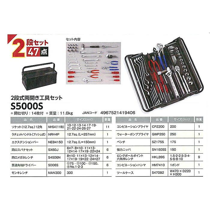 プロ用両開き工具セット（2段式）S5000S 1組 機械、自動車、農機の整備