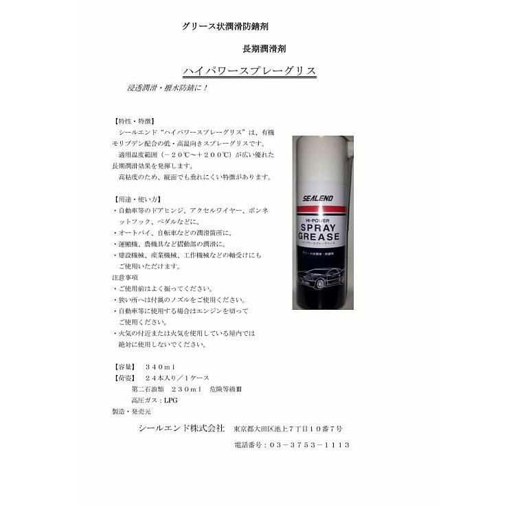 スプレーグリス　340ml スプレー 12本　 グリース状長期潤滑防錆剤　浸透潤滑　撥水防錆　 シールエンド_1