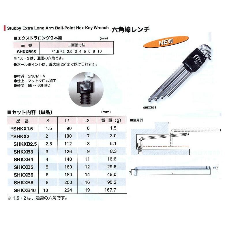 ポイント六角棒レンチ SHKXB5 首下ショートエキストラロング ポイント六角棒レンチ SHKXB5 首下ショートエキストラロング