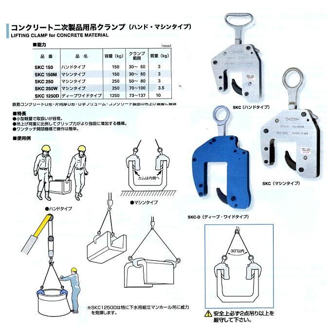 コンクリート二次製品用吊クランプ SKC150 (ハンド・マシン コンクリート二次製品用吊クランプ SKC150 (ハンド・マシン