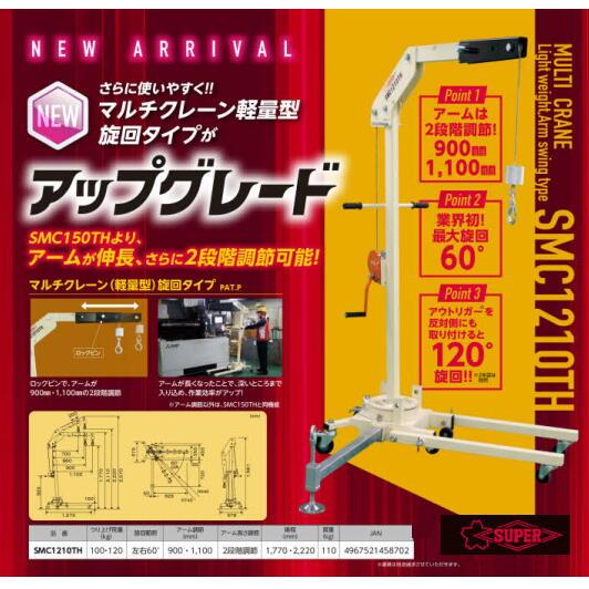 SMC-1210TH マルチクレーン (軽量型）旋回タイプ アーム伸長タイプ コ