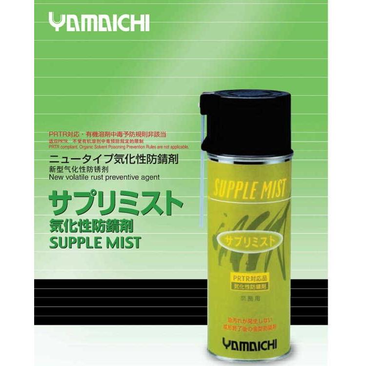 SM420 12本 420ml サプリミスト気化性防錆剤（有色） 山一化学