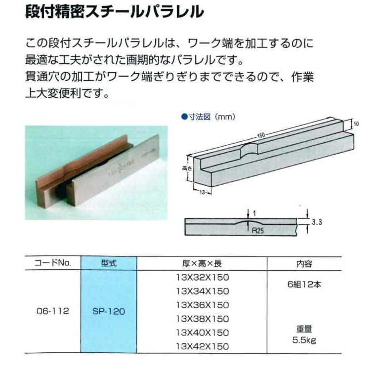 SP-120 段付き精密スチールパラレルセット 段付き平行台6組12本セット