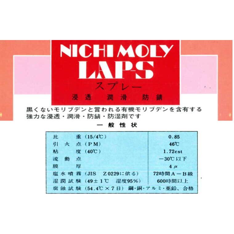LAP-S スプレーSP-340 24本 浸透・潤滑・防錆 420ml 有機モリブデン