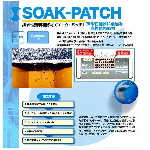 SP SOAK-PATCH 20kg 排水性舗装補修材(ソーク・パッチ) 美松 SP SOAK-PATCH 20kg 排水性舗装補修材(ソーク・パッチ) 美松