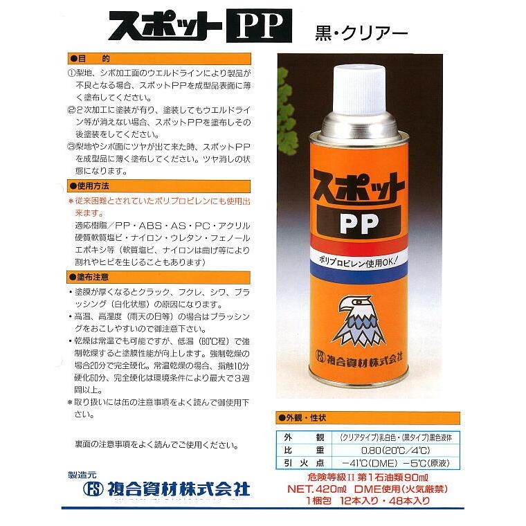 SPPPB 12本入 スポットPP（黒）プラスチック表面処理剤 420ml ポリプロピレン樹脂に使用できます 複合資材 : ツールエクスプレス ...