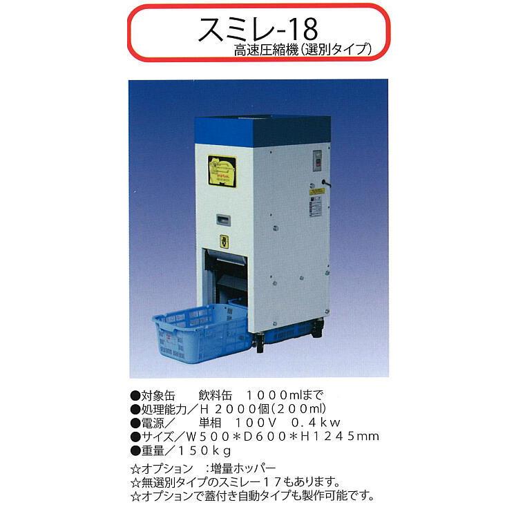 スミレ-18 あき缶プレス機 高速圧縮機(選別機能タイプ)対象缶 スミレ-18 あき缶プレス機 高速圧縮機(選別機能タイプ)対象缶