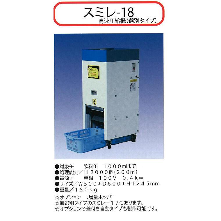 スミレ-18 あき缶プレス機 高速圧縮機（選別機能タイプ）対象缶 飲料缶 