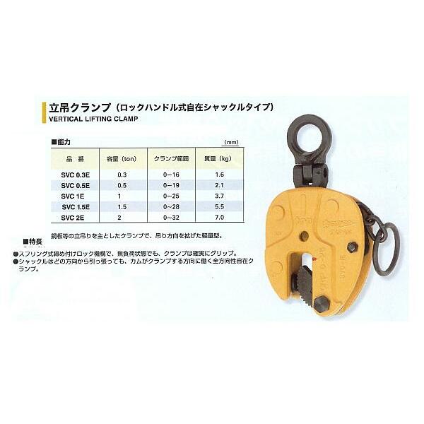 立吊クランプ SVC0,5E （ロックハンドル式自在シャックルタイプ