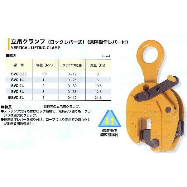 立吊クランプ SVC1L （ロックレバー式遠隔操作レバー） スーパーツール