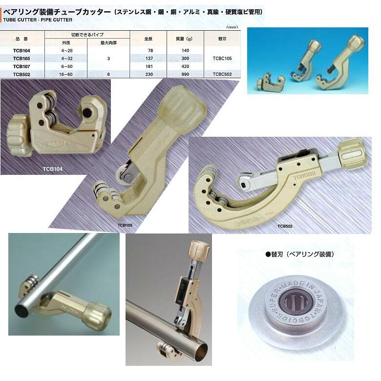 チューブカッター TCB502 ベアリング装着チューブカッター スーパー