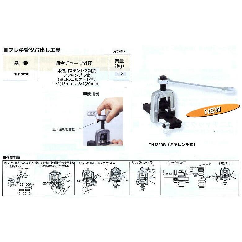 フレキ管ツバ出し工具 TH1320G （ギアレンチ式） スーパーツール