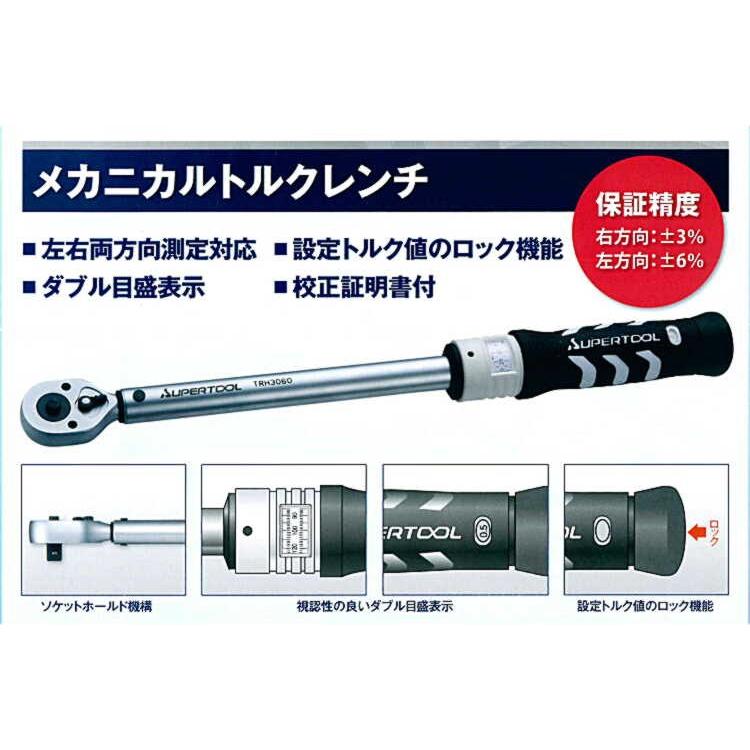 トルクレンチ TRH3100 メカニカルトルクレンチ 左右両方向測定対応
