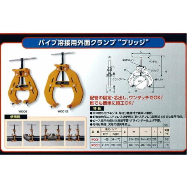 パイプ溶接用外面クランプ WOC-12   “ブリッジ” 配管の固定、芯出しがワンタッチ  スーパーツールの画像