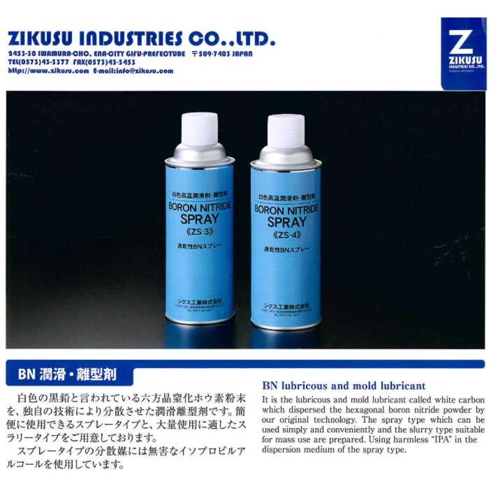 ZS-3-12 BNスプレー (420ml) 12本 潤滑、離型 ジクス工業 done260609