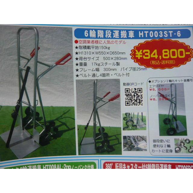 HT003ST-6 階段台車 階段運搬車 階段昇降車 段差カート 6輪台車 HT003ST-6 階段台車 階段運搬車 階段昇降車 段差カート 6輪台車