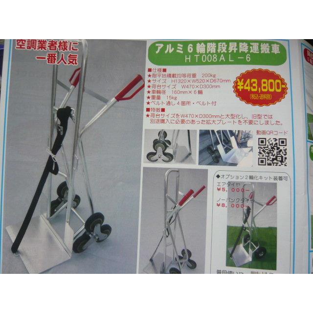 HT008AL-6 階段台車 階段運搬車 階段昇降車 段差カート 6輪台車 HT008AL-6 階段台車 階段運搬車 階段昇降車 段差カート 6輪台車