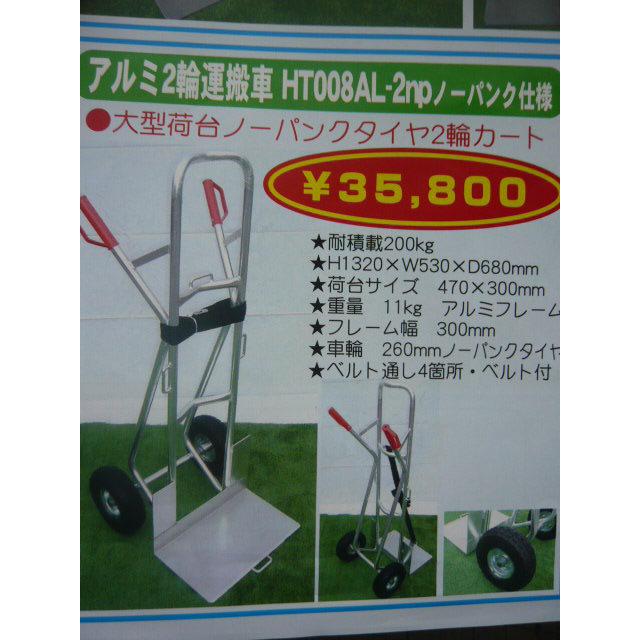 □HT008AL-2np アルミ2輪ハンドトラック 2輪台車 2輪運搬車 2輪 □HT008AL-2np アルミ2輪ハンドトラック 2輪台車 2輪運搬車 2輪