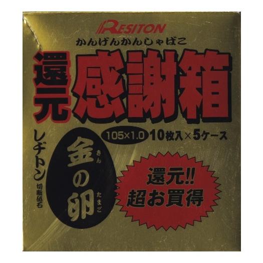 レヂトン 還元 感謝箱 金の卵 1.0 切断砥石 50枚入 ステンレス・金属用 切断砥石 金の卵 150mm 50枚